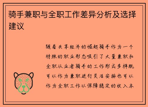 骑手兼职与全职工作差异分析及选择建议
