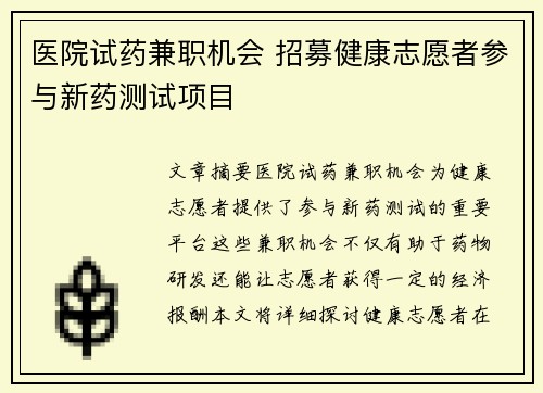 医院试药兼职机会 招募健康志愿者参与新药测试项目