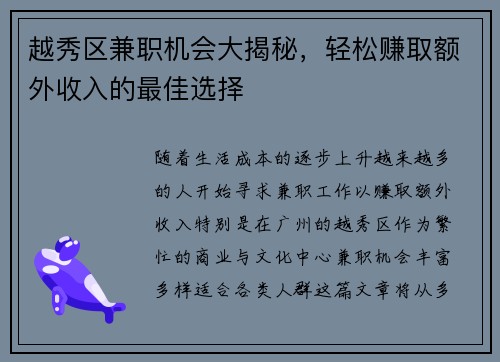 越秀区兼职机会大揭秘，轻松赚取额外收入的最佳选择