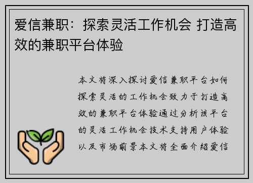 爱信兼职：探索灵活工作机会 打造高效的兼职平台体验
