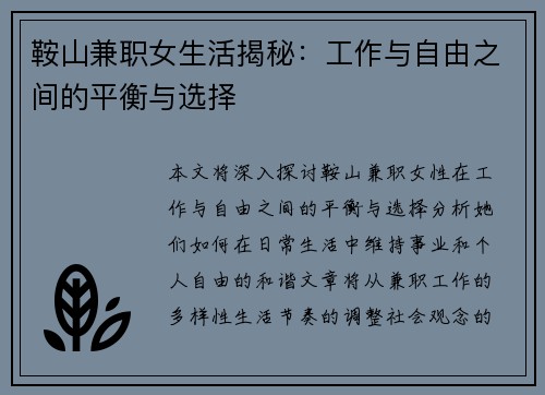 鞍山兼职女生活揭秘：工作与自由之间的平衡与选择