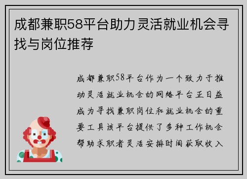 成都兼职58平台助力灵活就业机会寻找与岗位推荐