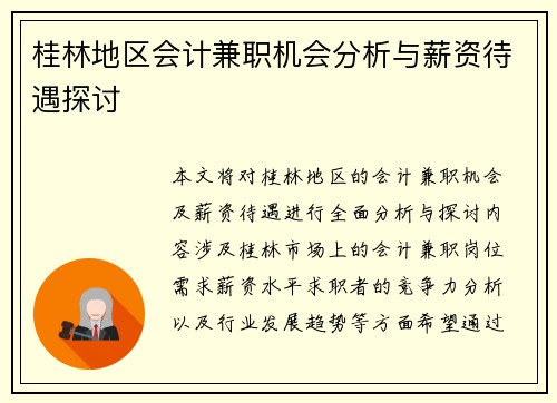 桂林地区会计兼职机会分析与薪资待遇探讨
