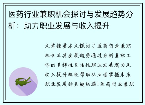 医药行业兼职机会探讨与发展趋势分析：助力职业发展与收入提升