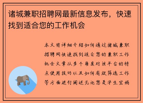 诸城兼职招聘网最新信息发布，快速找到适合您的工作机会