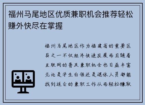 福州马尾地区优质兼职机会推荐轻松赚外快尽在掌握