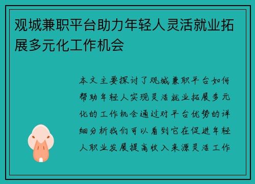 观城兼职平台助力年轻人灵活就业拓展多元化工作机会