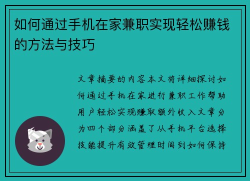 如何通过手机在家兼职实现轻松赚钱的方法与技巧