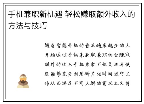 手机兼职新机遇 轻松赚取额外收入的方法与技巧