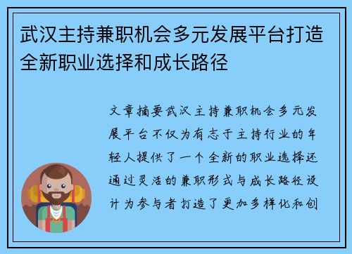 武汉主持兼职机会多元发展平台打造全新职业选择和成长路径