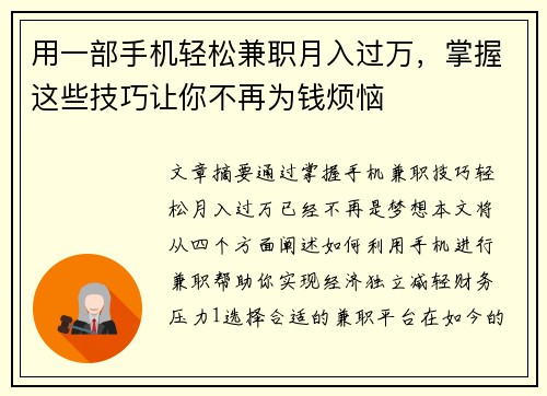 用一部手机轻松兼职月入过万，掌握这些技巧让你不再为钱烦恼