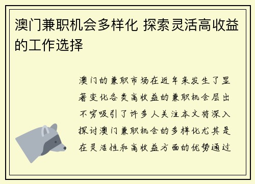 澳门兼职机会多样化 探索灵活高收益的工作选择