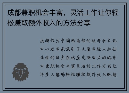 成都兼职机会丰富，灵活工作让你轻松赚取额外收入的方法分享