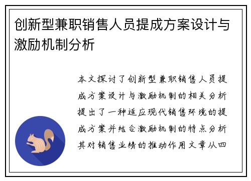 创新型兼职销售人员提成方案设计与激励机制分析