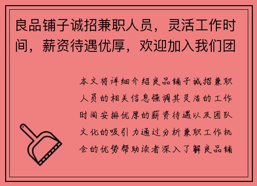 良品铺子诚招兼职人员，灵活工作时间，薪资待遇优厚，欢迎加入我们团队