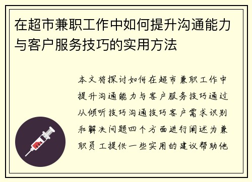 在超市兼职工作中如何提升沟通能力与客户服务技巧的实用方法