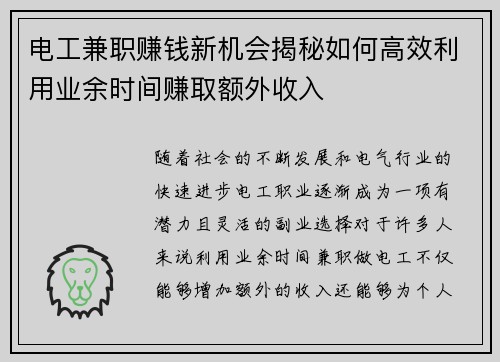 电工兼职赚钱新机会揭秘如何高效利用业余时间赚取额外收入