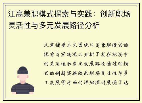 江高兼职模式探索与实践：创新职场灵活性与多元发展路径分析