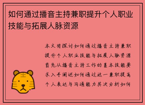 如何通过播音主持兼职提升个人职业技能与拓展人脉资源