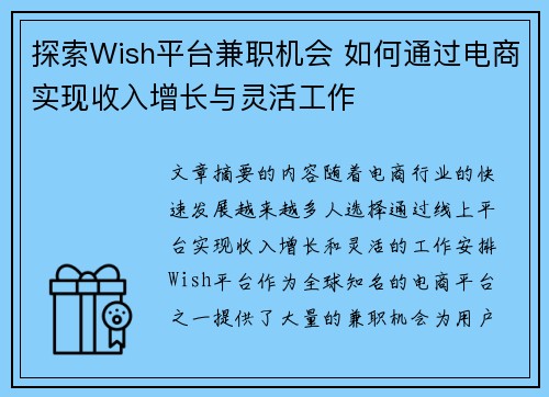 探索Wish平台兼职机会 如何通过电商实现收入增长与灵活工作