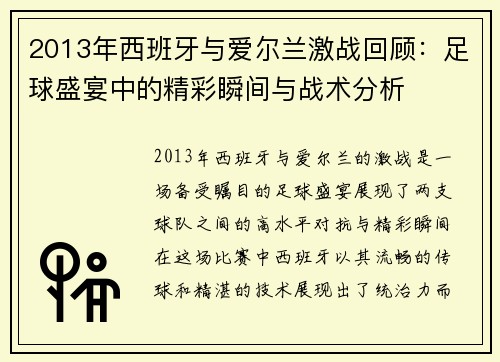 2013年西班牙与爱尔兰激战回顾：足球盛宴中的精彩瞬间与战术分析
