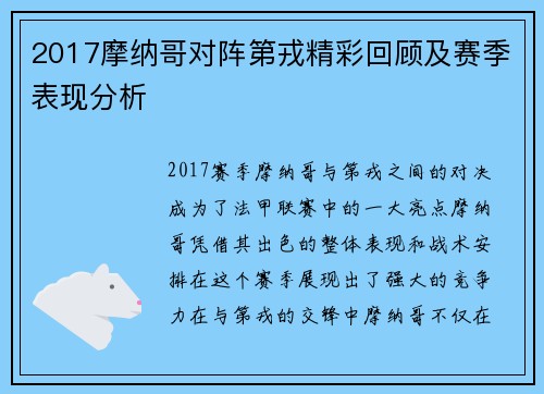2017摩纳哥对阵第戎精彩回顾及赛季表现分析