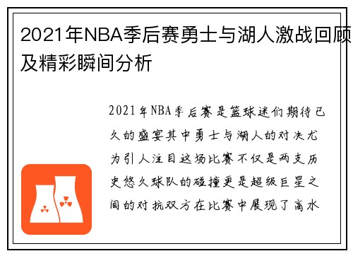 2021年NBA季后赛勇士与湖人激战回顾及精彩瞬间分析
