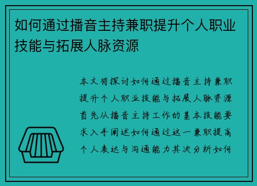 如何通过播音主持兼职提升个人职业技能与拓展人脉资源