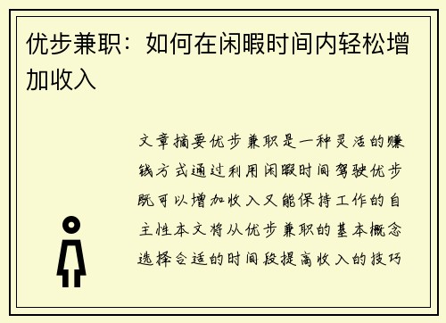 优步兼职：如何在闲暇时间内轻松增加收入