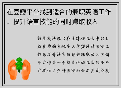 在豆瓣平台找到适合的兼职英语工作，提升语言技能的同时赚取收入