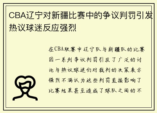 CBA辽宁对新疆比赛中的争议判罚引发热议球迷反应强烈