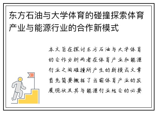 东方石油与大学体育的碰撞探索体育产业与能源行业的合作新模式