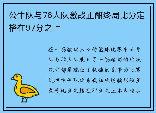 公牛队与76人队激战正酣终局比分定格在97分之上