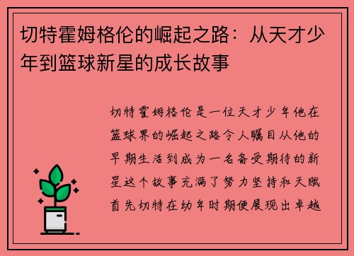 切特霍姆格伦的崛起之路：从天才少年到篮球新星的成长故事
