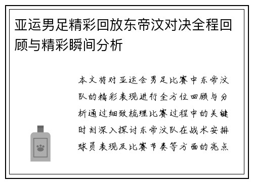亚运男足精彩回放东帝汶对决全程回顾与精彩瞬间分析