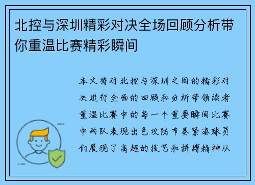北控与深圳精彩对决全场回顾分析带你重温比赛精彩瞬间