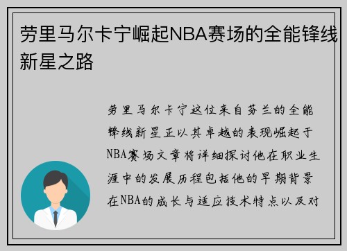 劳里马尔卡宁崛起NBA赛场的全能锋线新星之路