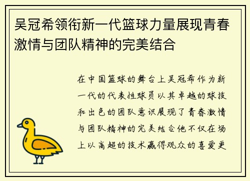 吴冠希领衔新一代篮球力量展现青春激情与团队精神的完美结合