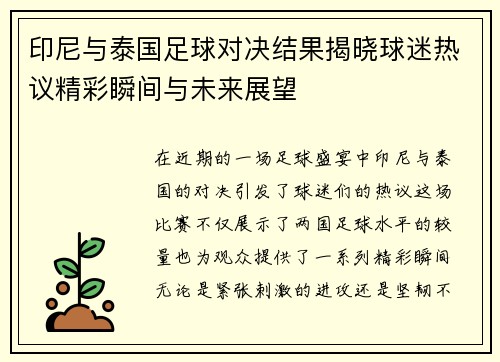 印尼与泰国足球对决结果揭晓球迷热议精彩瞬间与未来展望