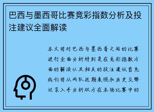 巴西与墨西哥比赛竞彩指数分析及投注建议全面解读