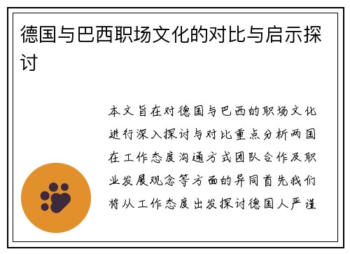德国与巴西职场文化的对比与启示探讨