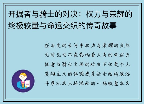 开据者与骑士的对决：权力与荣耀的终极较量与命运交织的传奇故事