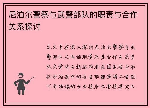 尼泊尔警察与武警部队的职责与合作关系探讨