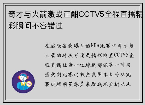 奇才与火箭激战正酣CCTV5全程直播精彩瞬间不容错过