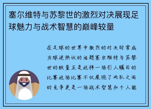 塞尔维特与苏黎世的激烈对决展现足球魅力与战术智慧的巅峰较量