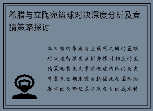 希腊与立陶宛篮球对决深度分析及竞猜策略探讨