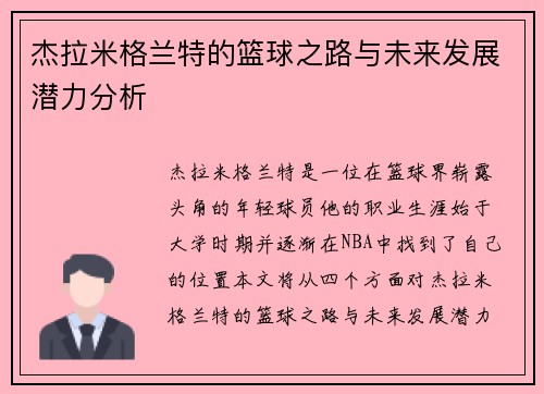 杰拉米格兰特的篮球之路与未来发展潜力分析