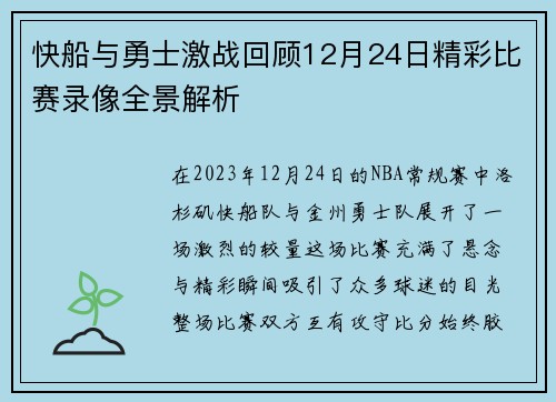 快船与勇士激战回顾12月24日精彩比赛录像全景解析