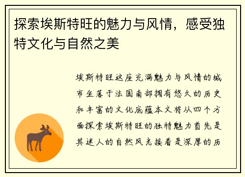 探索埃斯特旺的魅力与风情，感受独特文化与自然之美