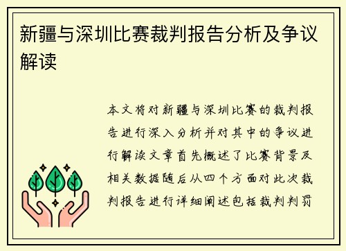 新疆与深圳比赛裁判报告分析及争议解读